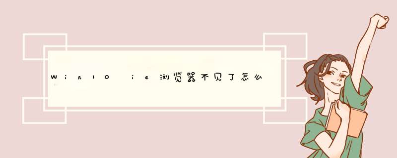 Win10 ie浏览器不见了怎么办 IE浏览器找回方法